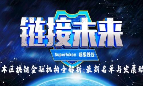 日本区块链金融机构全解析：最新名单与发展动态