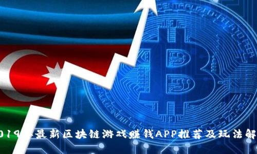 2019年最新区块链游戏赚钱APP推荐及玩法解析