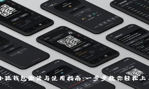小狐钱包激活与使用指南：一步步教你轻松上手