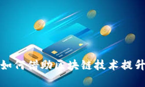 腾讯智慧金融如何借助区块链技术提升金融服务效率