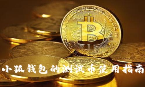 小狐钱包的测试币使用指南