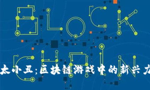 以太小丑：区块链游戏中的新兴力量