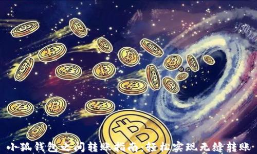 
小狐钱包之间转账指南：轻松实现无缝转账