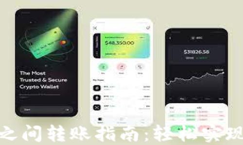 
小狐钱包之间转账指南：轻松实现无缝转账