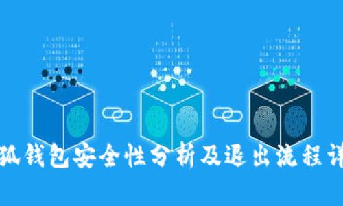 小狐钱包安全性分析及退出流程详解