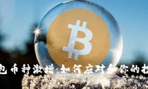 小狐钱包币种激增：如何应对和你的投资策略