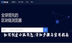 如何创建小狐钱包：详细步骤与实用指南