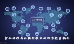 金融科技与区块链技术的股票投资指南
