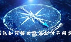 小狐钱包如何解决微信支付不同步问题？