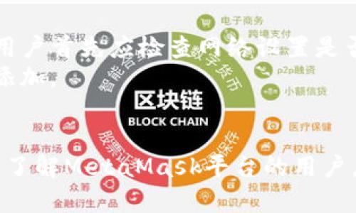 biao ti如何安全使用MetaMask交易？全面解析MetaMask官方网站和功能/biao ti

MetaMask, 加密钱包, 数字货币, 去中心化应用/guanjianci

## 内容主体大纲

1. **MetaMask概述**
   - MetaMask的定义与功能
   - MetaMask的历史与发展
   - MetaMask在区块链生态系统中的角色

2. **MetaMask官方网站介绍**
   - 官方网站的功能与结构
   - 如何安全访问MetaMask官方网站
   - 官方资源与支持服务

3. **MetaMask的安装与设置**
   - 如何安装MetaMask插件
   - 创建和导入账户的步骤
   - 设置安全性与隐私保护的建议

4. **MetaMask的基础用法**
   - 如何进行加密货币交易
   - 使用MetaMask与去中心化应用（DApp）的互动
   - 代币管理与转账方式

5. **MetaMask的安全性问题**
   - 常见安全威胁与防范措施
   - 如何防止钓鱼攻击
   - 多重身份验证的重要性

6. **MetaMask的性能与用户体验**
   - 用户界面与功能的易用性分析
   - MetaMask与其他钱包的比较
   - 用户反馈与社区支持

7. **MetaMask的未来发展**
   - 未来功能扩展的可能性
   - 对区块链生态系统的影响
   - 用户参与与反馈对MetaMask发展的促进

## 详细内容

### MetaMask概述

MetaMask是一个流行的加密货币钱包，它允许用户通过浏览器插件或移动应用来管理以太坊及其ERC-20代币。它不仅是一个钱包，还是一个连接区块链的桥梁，使用户能够与去中心化应用（DApp）进行互动。MetaMask背后的团队始终致力于保护用户的隐私，并相信去中心化是未来互联网的方向。

自2016年推出以来，MetaMask迅速发展，占据了去中心化金融（DeFi）和非同质化代币（NFT）市场的核心位置。通过MetaMask，用户可以轻松地进行代币兑换、参与流动性挖矿和投资永久性代币。这种灵活性和方便性使其成为最受欢迎的加密钱包之一。

### MetaMask官方网站介绍

MetaMask的官方网站提供了丰富的资源和信息，以帮助用户了解如何使用这个工具。通过官方网站，用户可以访问最新版本的MetaMask、阅读有关使用的指南，以及获得技术支持和社区帮助。

访问官方网站时，确保使用官方链接，防止钓鱼攻击。安全链接通常有防伪机制，例如SSL证书和“https”前缀，确保用户的敏感信息得到安全保护。同时，MetaMask官网上提供了常见问题解答和用户社区论坛，可以帮助用户解决使用中可能遇到的各种问题。

### MetaMask的安装与设置

安装MetaMask非常简单。首先，用户需要访问MetaMask官方网站，根据所使用的浏览器（如Chrome或Firefox）下载合适的插件。安装完成后，用户可通过弹出窗口进行初次设置，包括创建账户或导入现有钱包。

在设置过程中，用户会被要求创建一个强密码和备份助记词。这两个步骤对保护用户资产至关重要，建议用户将备份助记词写下并妥善保管，避免在线存储。用户也可以通过设置额外的安全选项，例如使用硬件钱包，进一步增强安全性。

### MetaMask的基础用法

使用MetaMask进行加密货币交易非常直观。用户只需在钱包中输入接收方的地址或扫描二维码，并指定交易金额即可。此外，MetaMask还支持各种区块链资产的管理，用户可以轻松检查余额和交易历史。

与DApp互动时，MetaMask提供了无缝体验。当用户访问一个DApp时，MetaMask会弹出窗口，询问用户是否授权DApp访问钱包，从而确保用户在交易时始终拥有控制权。这种设计是MetaMask的一大亮点，使得用户能安心地参与到去中心化经济中。

### MetaMask的安全性问题

尽管MetaMask提供了多种安全功能，用户在使用时仍需谨慎。常见的安全威胁包括钓鱼攻击、恶意软件和交易欺诈。用户应该确保仅在官方网站或可信的DApp上使用MetaMask，切勿轻易点击未知链接或下载未经验证的应用。

多层安全机制（如助记词和密码）是保护用户资产的重要工具。此外，定期更新软件和使用强密码也有助于提高安全性。用户应始终保持警惕，定期检查账户活动，并及时报告任何可疑交易。

### MetaMask的性能与用户体验

MetaMask的界面设计旨在提供最佳用户体验。其直观的操作流程使得初学者能够轻松上手，而高级用户则可以利用其丰富的功能进行复杂的交易和操作。同时，MetaMask也与多种流行的去中心化交易所和DeFi平台兼容，为用户提供了广泛的选择。

用户反馈表明，MetaMask的易用性和强大功能是其受欢迎的主要原因。然而，用户也反映在网络繁忙时可能出现延迟，此时可能需要更多时间处理交易。这也是MetaMask团队致力于改善的领域，以确保更稳定的服务。

### MetaMask的未来发展

随着区块链技术的不断发展，MetaMask也在不断进化。未来，MetaMask可能会增加更多功能，如支持更多链（例如Solana、Polygon等）的资产管理、增强的隐私保护措施和对NFT的更好支持。用户参与和反馈将对MetaMask的未来方向和功能扩展起到至关重要的作用。

随着DeFi和Web3的快速成长，MetaMask随之面临着新的挑战和机遇。不断更新和用户体验将是MetaMask保持市场竞争力的关键。

## 相关问题与解答

### 1. MetaMask如何确保用户资金的安全？

MetaMask如何确保用户资金的安全？
MetaMask确保用户资金安全的关键在于其私钥管理机制。每个MetaMask钱包都由特定的私钥生成，这个私钥由用户的助记词保护。恢复助记词可以在用户丢失设备的情况下找回钱包，而只有用户拥有这个助记词，MetaMask无法干预。
此外，MetaMask还提供了多层安全保障措施，例如设置强密码、定期更新软件以获得最新的安全补丁，以及与硬件钱包的兼容性，为高级用户提供额外的安全保护。这些功能共同构成了MetaMask为用户提供的安全防护网络。

### 2. 如何防止MetaMask账户被盗？

如何防止MetaMask账户被盗？
防止MetaMask账户被盗的方式包括定期更改密码、启用两步验证（如果平台支持）以及保管好助记词。用户应该不轻易分享这些信息，并确保在安全的网络环境下使用钱包。此外，避免在公共Wi-Fi网络下进行重要交易，也能降低被盗的风险。
为了进一步提升安全性，用户还可考虑将大额数字资产存储在硬件钱包中，只在日常使用时使用MetaMask进行小额交易。这种方法可以有效降低资产在日常使用中被盗的风险。

### 3. MetaMask支持哪些区块链和代币？

MetaMask支持哪些区块链和代币？
MetaMask最初设计用于以太坊及其ERC-20代币，但随着功能的发展，现在还支持诸如币安智能链（BSC）、Polygon（前身为Matic）、Avalanche等多个区块链。这使得用户能够在一个钱包中管理多种链上的资产。
对于用户而言，了解自己所使用的区块链与代币的兼容性十分重要。MetaMask的界面清晰地列出了支持的代币，用户只需在钱包设置中添加相应的代币即可。

### 4. 如何使用MetaMask与去中心化应用进行交互？

如何使用MetaMask与去中心化应用进行交互？
与去中心化应用进行互动时，用户只需访问平台，然后MetaMask会自动检测现有的账户。在用户选择进行操作时，MetaMask会弹出授权窗口，用户需要确认是否允许DApp访问其钱包。当用户同意时，MetaMask会执行相应的交易。
这种交互方式使得用户能够轻松参与DeFi项目、NFT市场及其他去中心化服务。用户在此过程中始终保持对钱包和资产的控制权，确保了使用的安全性和便捷性。

### 5. MetaMask的费用结构是怎样的？

MetaMask的费用结构是怎样的？
使用MetaMask进行交易时，用户通常需要支付网络费用（即“Gas费”），这与以太坊网络的发展和当前流量有关。MetaMask会在每次交易时显示建议费用，用户也可以手动调整。
此外，MetaMask本身不收取手续费，用户在与DApp进行交易时产生的费用也完全取决于与特定DApp的协议。因此，用户在使用时应注意检查具体的费用信息。

### 6. 常见的MetaMask使用问题及解决方案是什么？

常见的MetaMask使用问题及解决方案是什么？
MetaMask用户常见的问题包括无法连接到DApp、交易失败和代币未显示等。针对这些问题，MetaMask提供了详细的FAQ和帮助文档。用户首先应检查网络设置是否正确。
例如，若遇到交易失败，可以尝试提高Gas费，确保交易得到充分确认。若代币未显示，用户需要检查代币合约地址是否正确，并尝试手动添加。
通过这些常见问题的解决方案，用户可以更有效地管理自己的资产和进行交易，确保MetaMask的使用过程顺畅无阻。

以上内容结合了MetaMask的特点及用户关心的多个方面，涵盖了从基础知识到实际使用中可能遇到的问题与解决方案，适合希望深入了解MetaMask平台的用户。