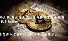biao ti如何安全使用MetaMask交易？全面解析MetaMas