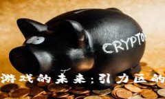 探索区块链游戏的未来：引力区的崛起与挑战