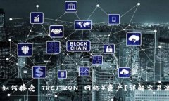 MetaMask 如何接受 TRC（TRON 网络）资产？详解交易
