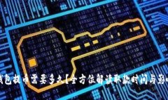 小狐钱包提币需要多久？全方位解读取款时间与