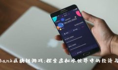 FishBank区块链游戏：探索虚拟水世界中的经济与策