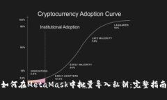 如何在MetaMask中批量导入私钥：完整指南