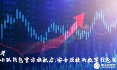 思考  金小狐钱包官方旗舰店：安全便捷的数字钱