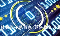 如何将CORE转换到小狐钱包：详细教程与常见问题