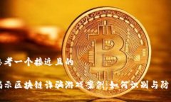 思考一个接近且的揭示区块链诈骗游戏案例：如