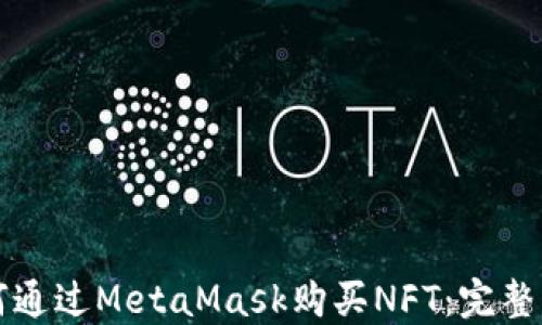 
如何通过MetaMask购买NFT：完整指南