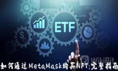 如何通过MetaMask购买NFT：完整指南