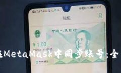 如何在MetaMask中同步账号：全面指南