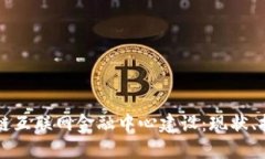 如何推进区块链互联网金融中心建设：现状、挑