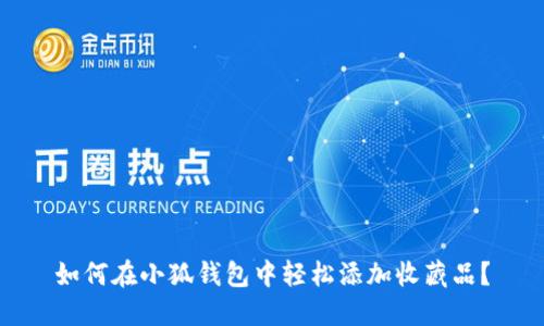 如何在小狐钱包中轻松添加收藏品？