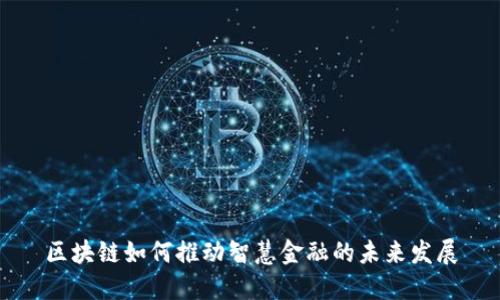 区块链如何推动智慧金融的未来发展