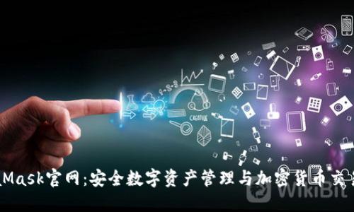 MetaMask官网：安全数字资产管理与加密货币交易平台