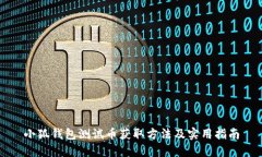 小狐钱包测试币获取方法及实用指南