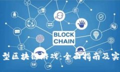 如何制作大型区块链游戏：全面指南及实践经验