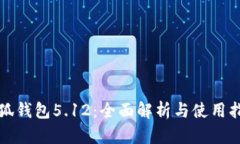 小狐钱包5.12：全面解析与使用指南