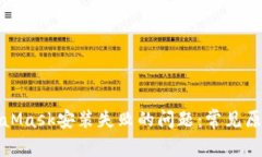 如何解决MetaMask安装失败的问题：常见原因与解决