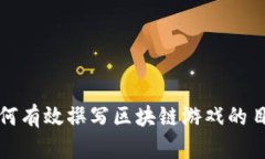 如何有效撰写区块链游戏的目标