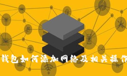 小狐钱包如何添加网络及相关操作详解
