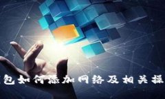 小狐钱包如何添加网络及相关操作详解