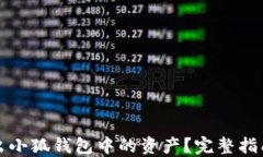 如何高效转出小狐钱包中的资产？完整指南与实