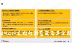 MetaMask支持的浏览器及其使用指南