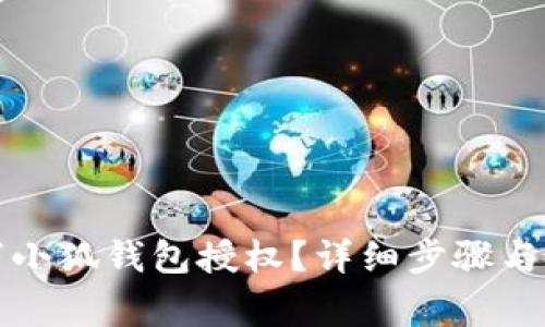 如何取消小狐钱包授权？详细步骤与注意事项