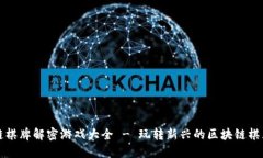区块链棋牌解密游戏大全 - 玩转新兴的区块链棋
