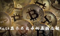 MetaMask显示不出币的原因及解决方案
