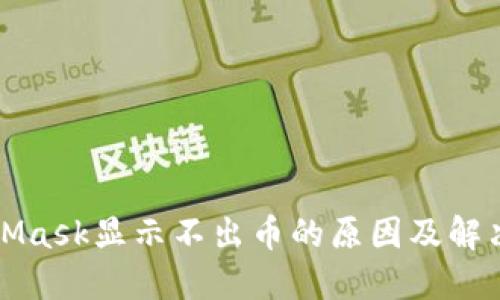 MetaMask显示不出币的原因及解决方案