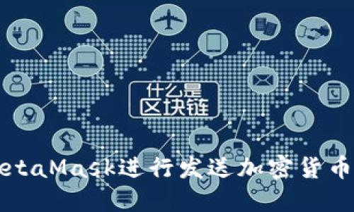 如何使用MetaMask进行发送加密货币的详细指南