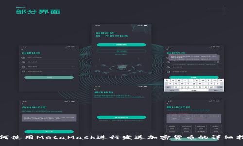 如何使用MetaMask进行发送加密货币的详细指南