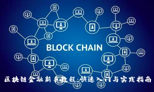 区块链金融新手教程：快速入门与实践指南