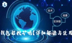小狐钱包能挖矿吗？详细解读与使用指南
