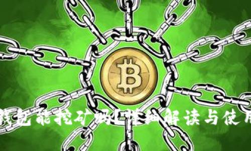 小狐钱包能挖矿吗？详细解读与使用指南