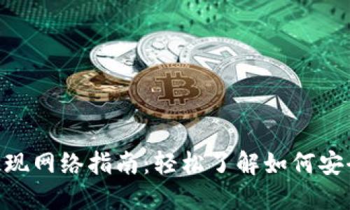 MetaMask提现网络指南：轻松了解如何安全便捷地提现