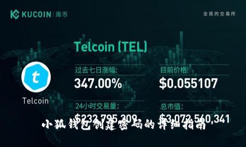 小狐钱包创建密码的详细指南